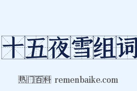 十五夜雪组词是什么意思的图片